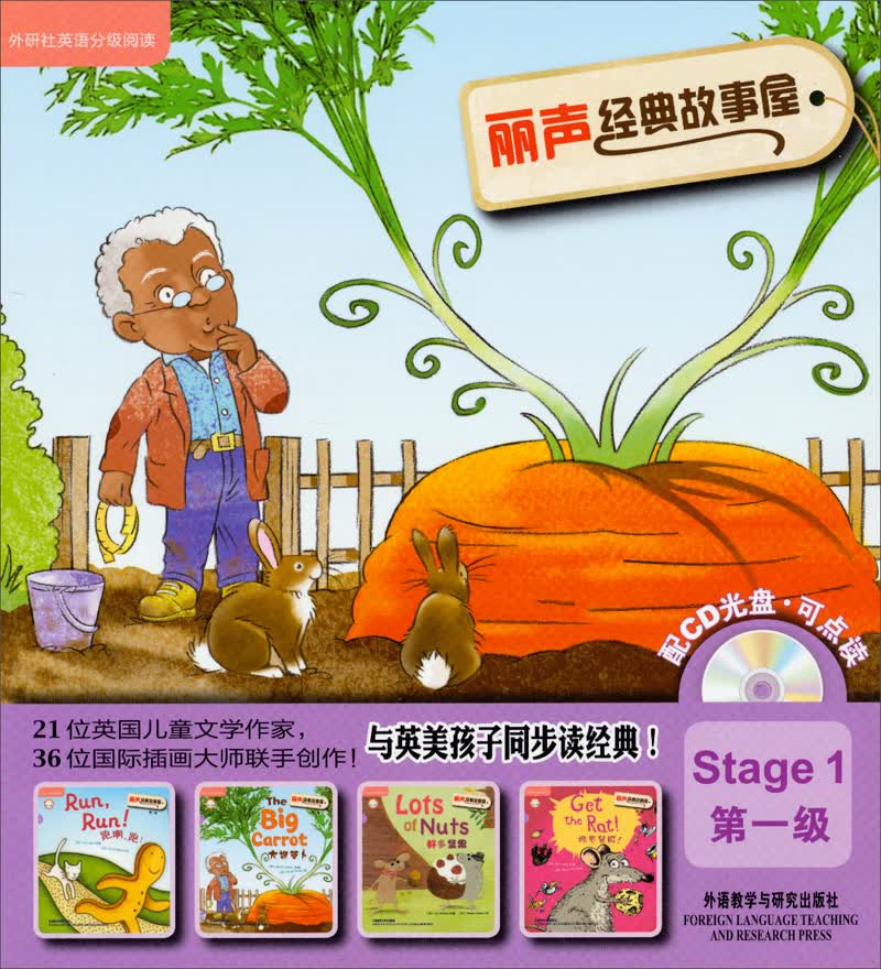 外语社英语分级阅读：丽声经典故事屋（第1级 附CD光盘可点读）