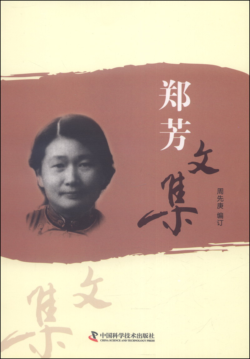 郑芳文集