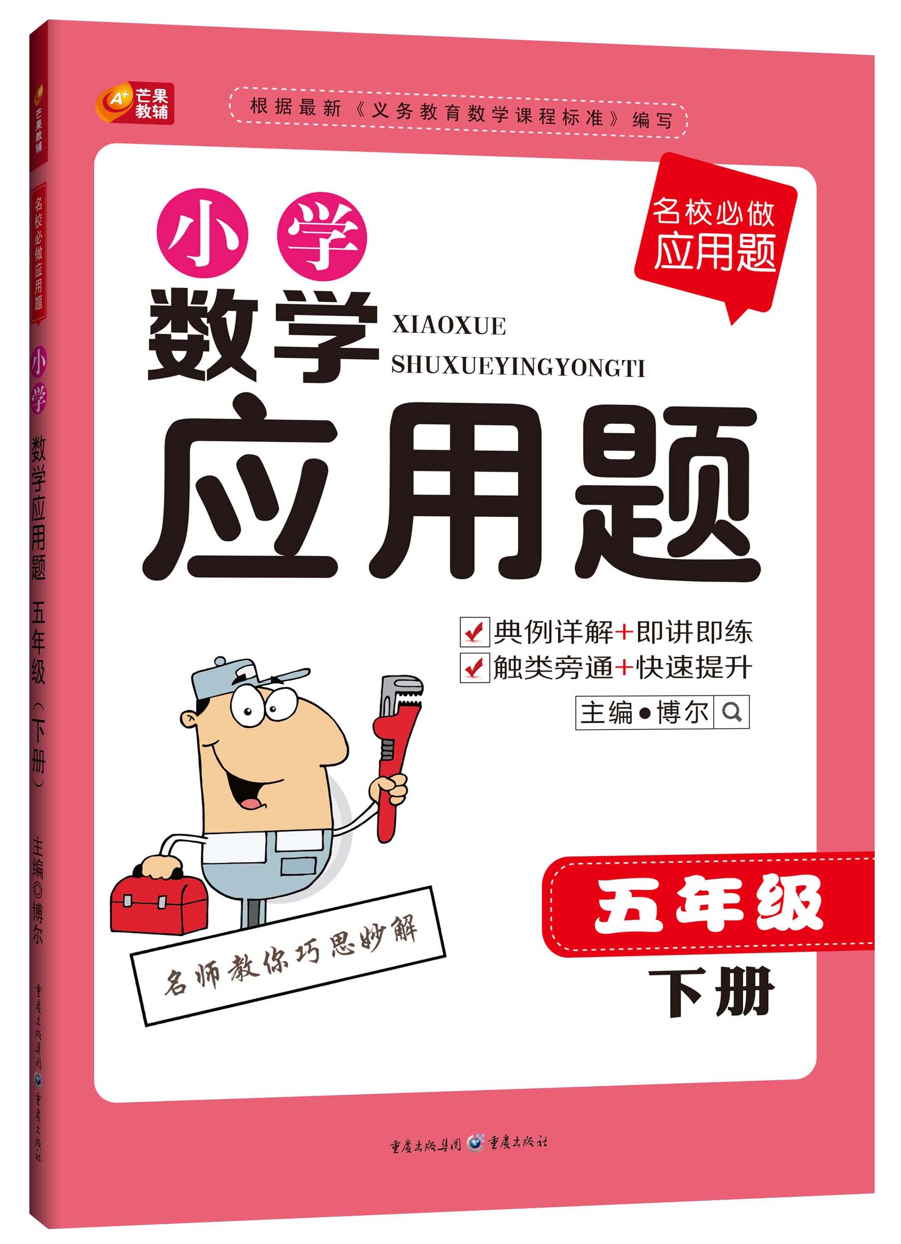 小学数学应用题（五年级·下册）封面