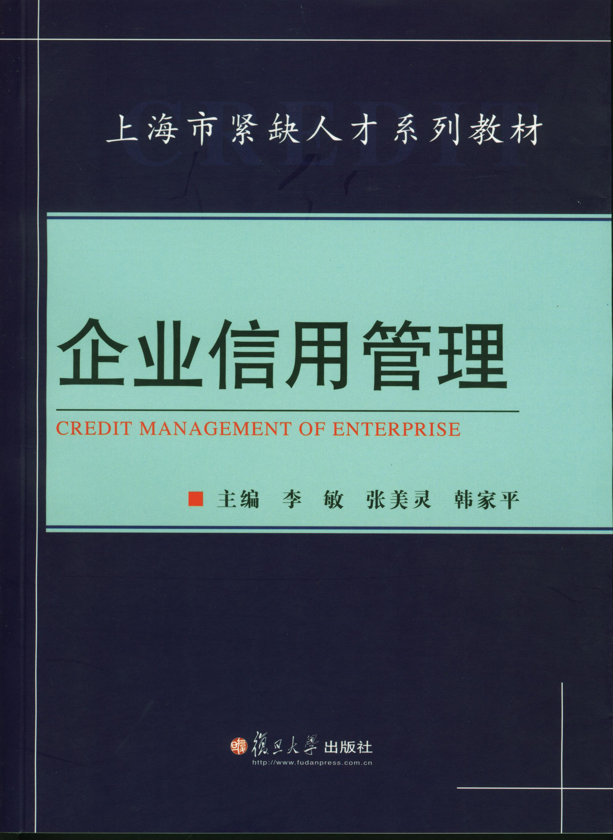 正版现货 企业信用管理9787309040272