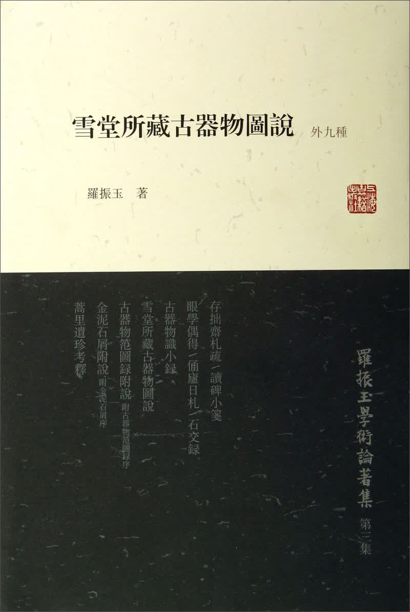 罗振玉学术论著集：雪堂所藏古器物图说（外9种）