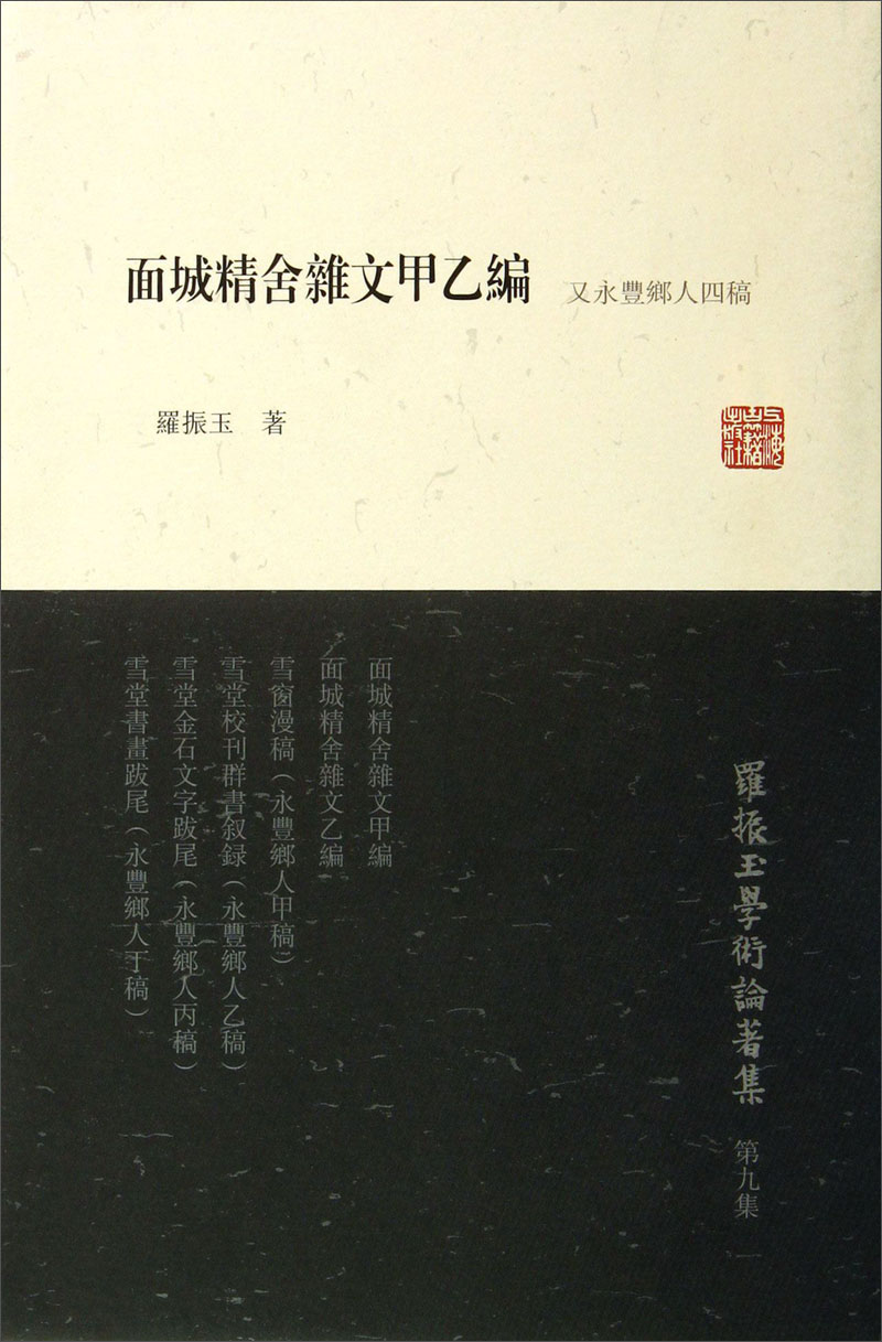 罗振玉学术论著集：面城精舍杂文甲乙编（又永丰乡人四稿）