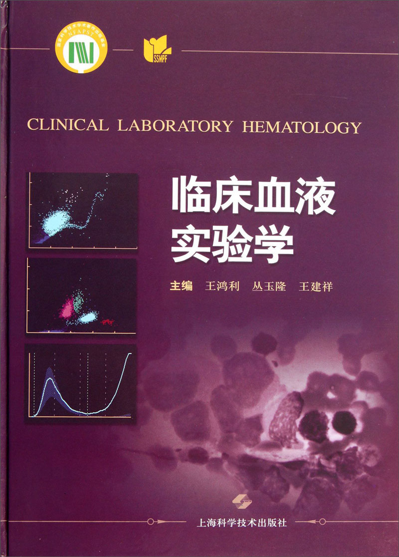 临床血液实验学