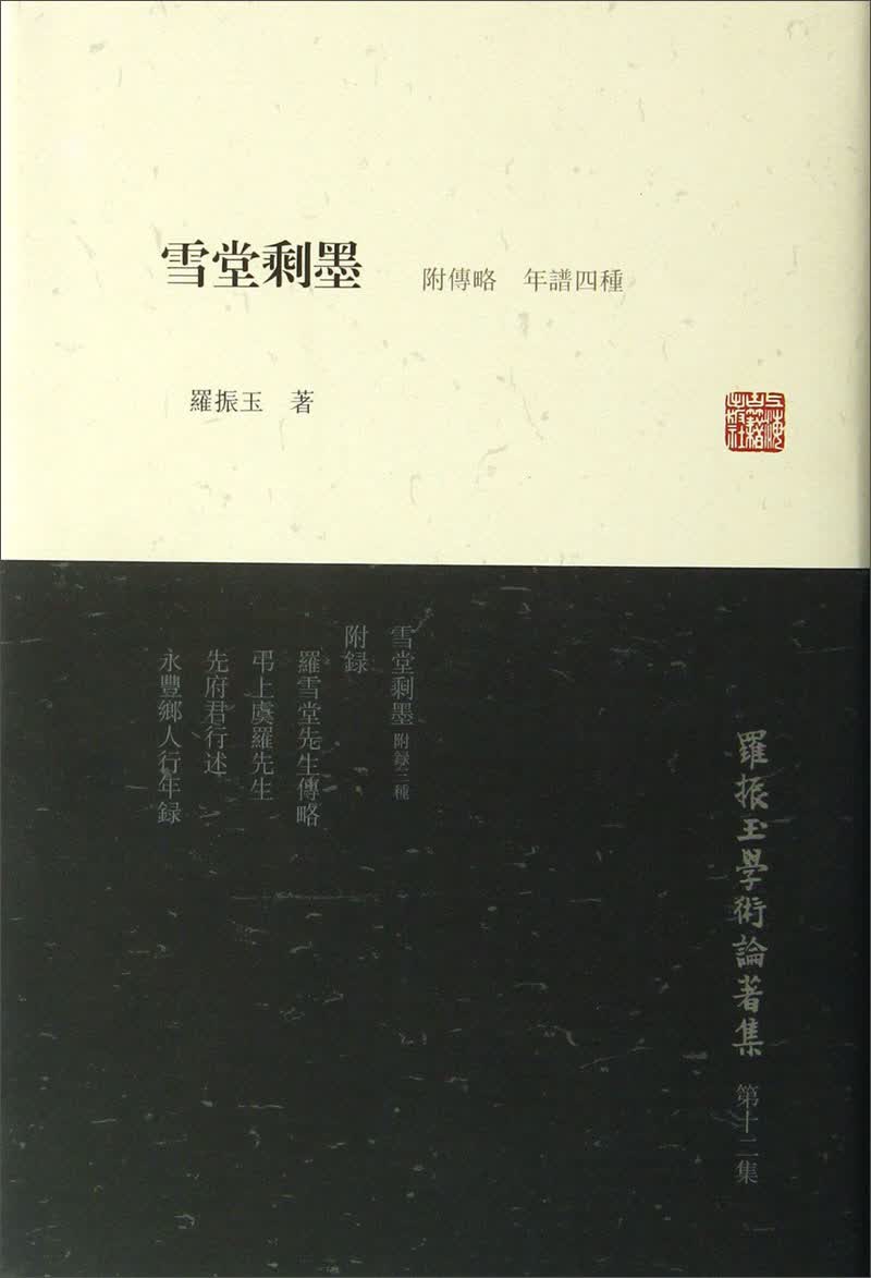 罗振玉学术论著集：雪堂剩墨（附年谱、传略4种）