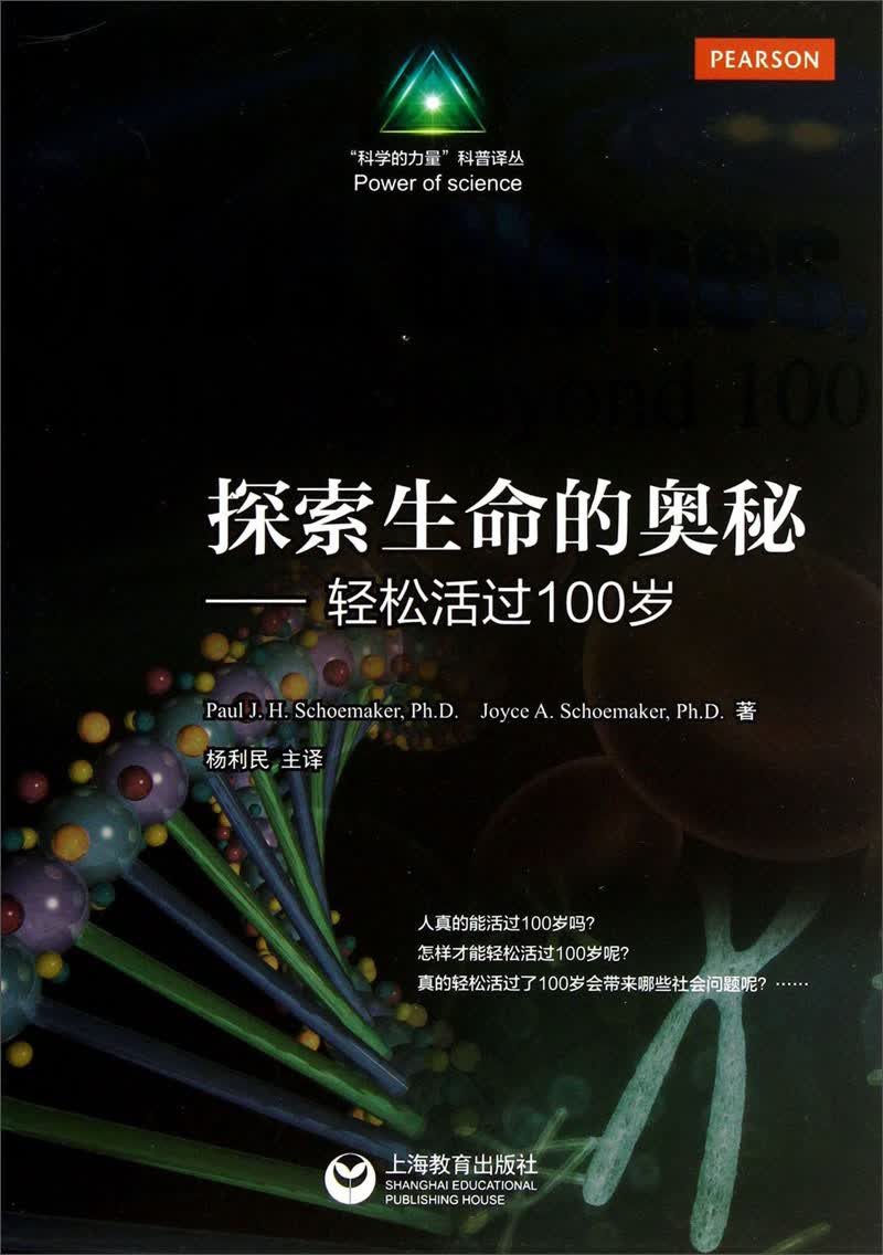 “科学的力量”科普译丛·探索生命的奥秘：轻松活过100岁
