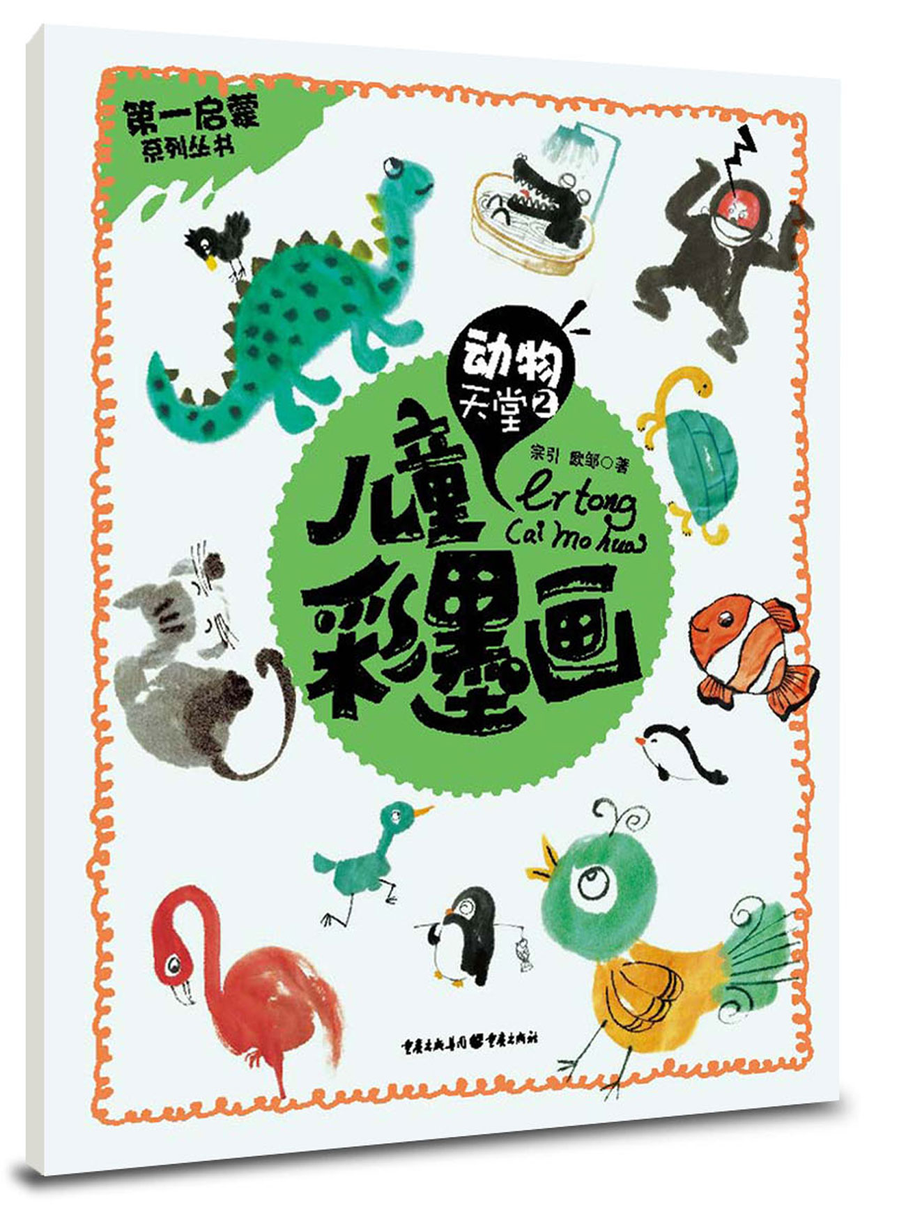 儿童彩墨画:动物天堂2