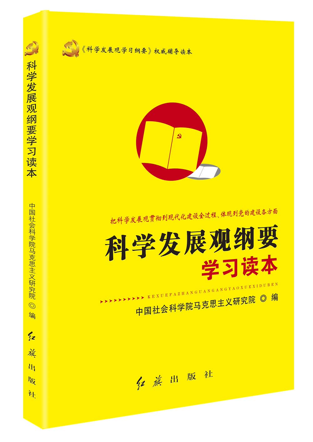正版现货 科学发展观纲要学习读本9787505127081红旗