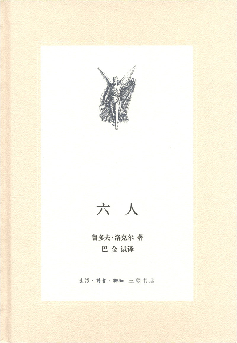 三联文丛:六人