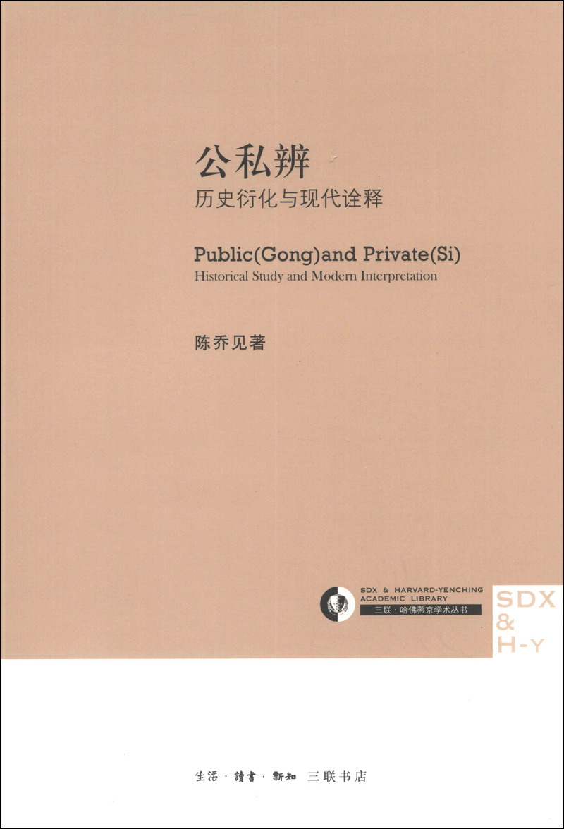 公私辨:历史衍化与现代诠释