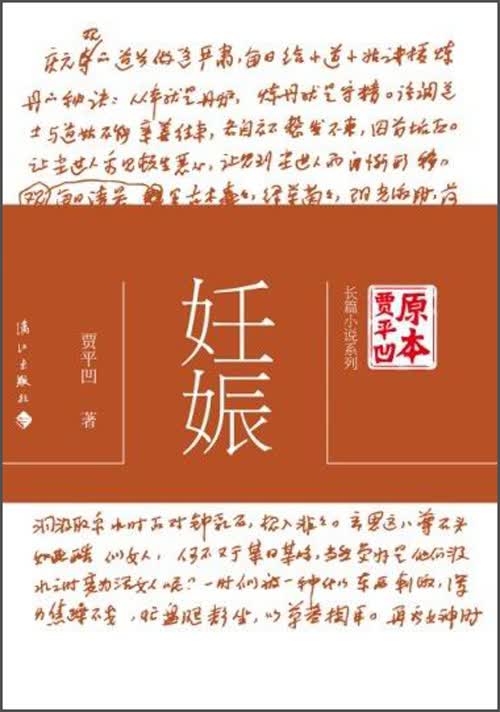 原本贾平凹·长篇小说系列：妊娠