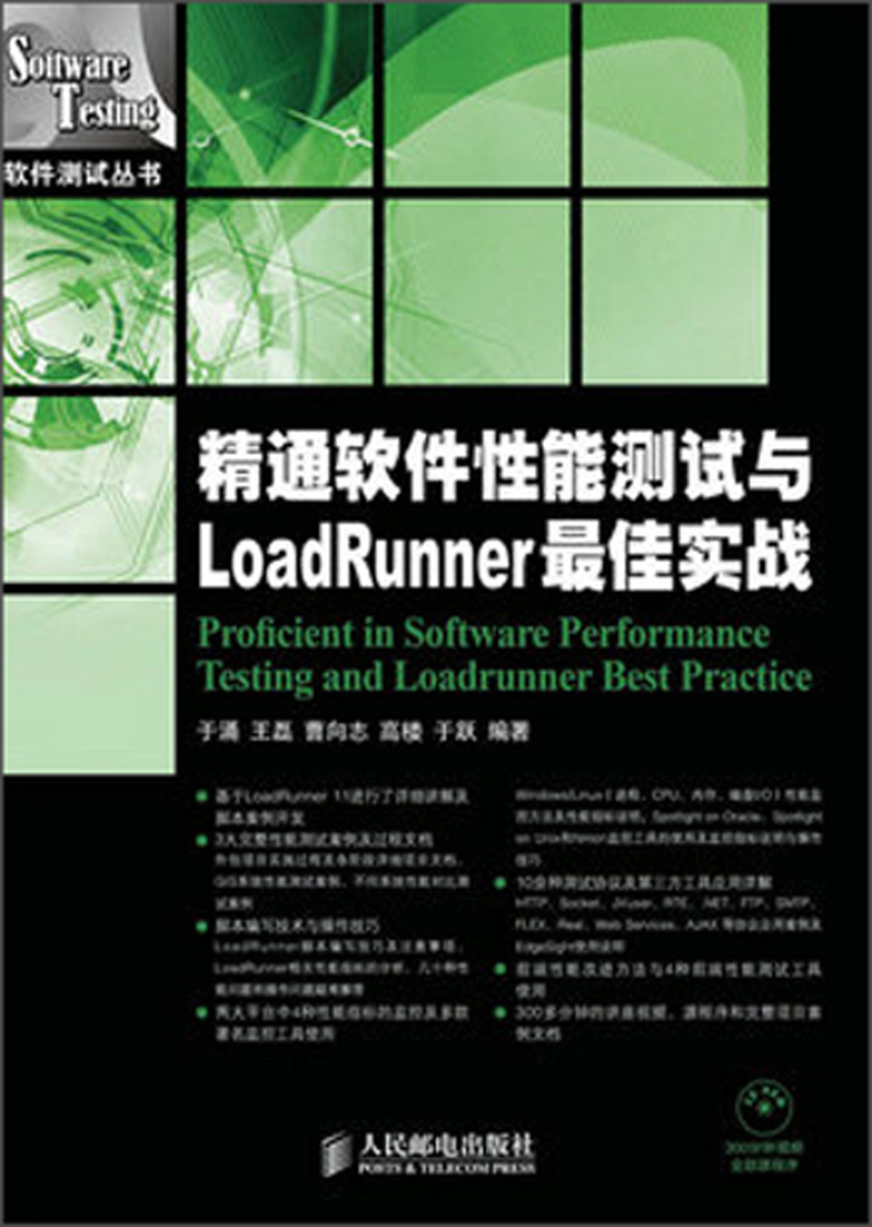 精通软件性能测试与LoadRunner佳实战（附光盘1张）(异步图书出品)