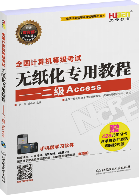 虎奔教育&middot;全国计算机等级考试辅导用书&middot;全国计算机等级考试无纸化专用教程：二级Access