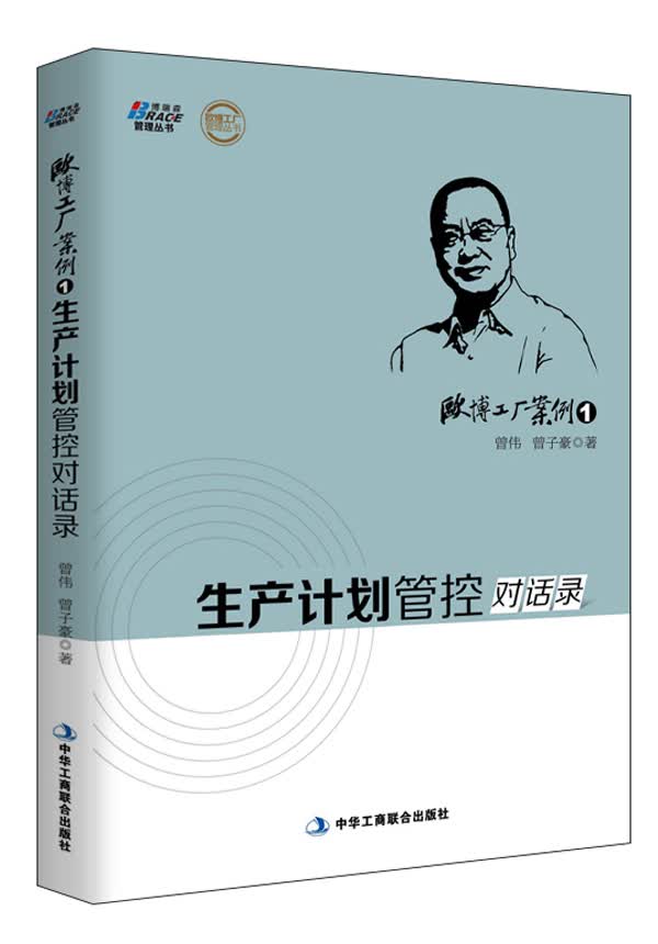 欧博工厂案例1：生产计划管控对话录