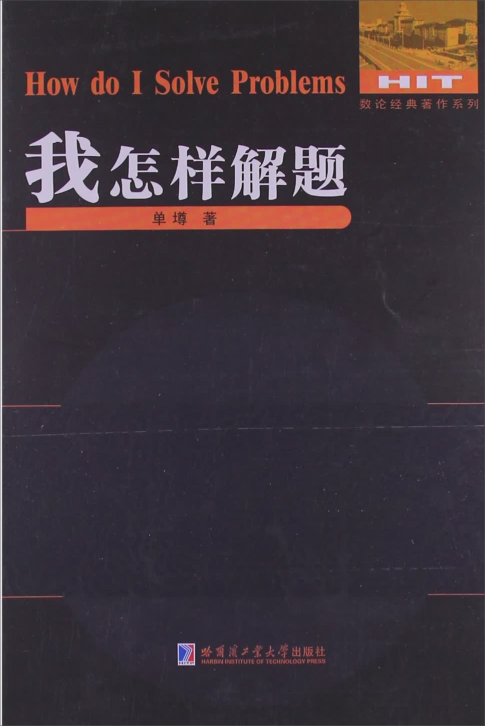 数论经典著作系列：我怎样解题