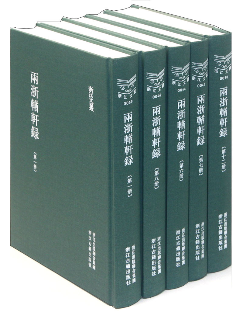 浙江文丛（039-050）：两浙輶轩录