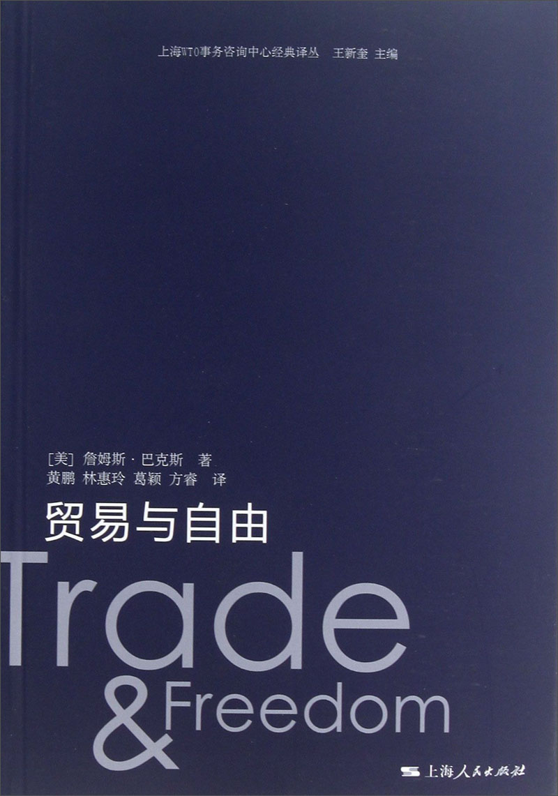 上海WTO事务咨询中心经典译丛：贸易与自由