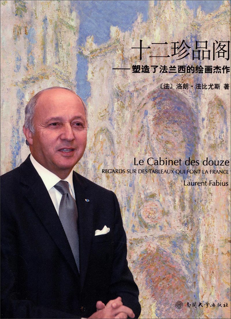 十二珍品阁：塑造了法兰西的绘画杰作