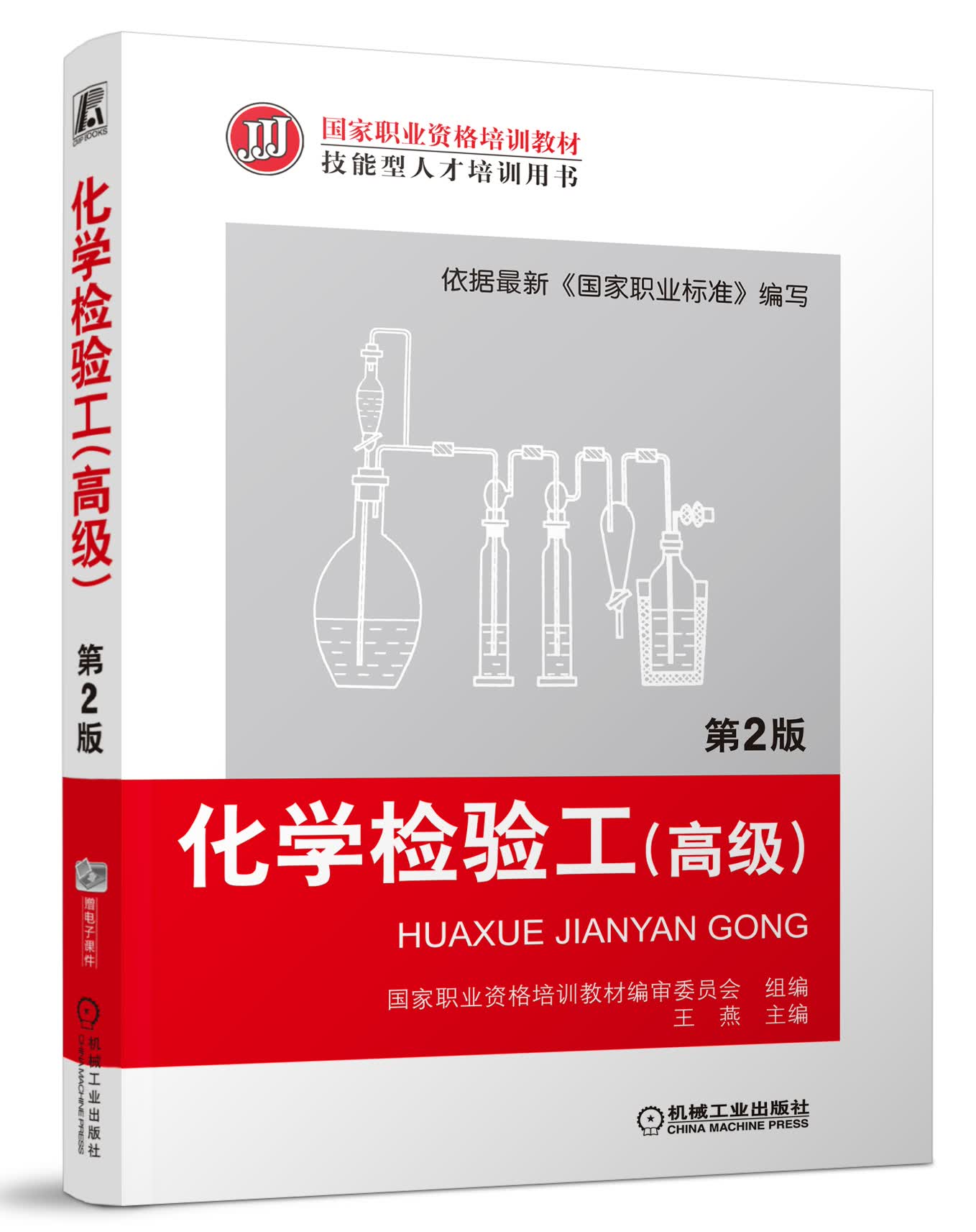 国家职业资格培训教材：化学检验工（高级第2版）