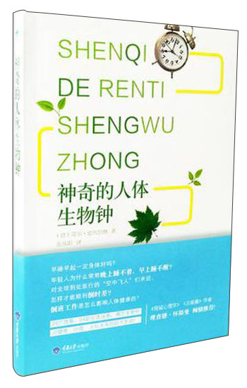 神奇的人体生物钟