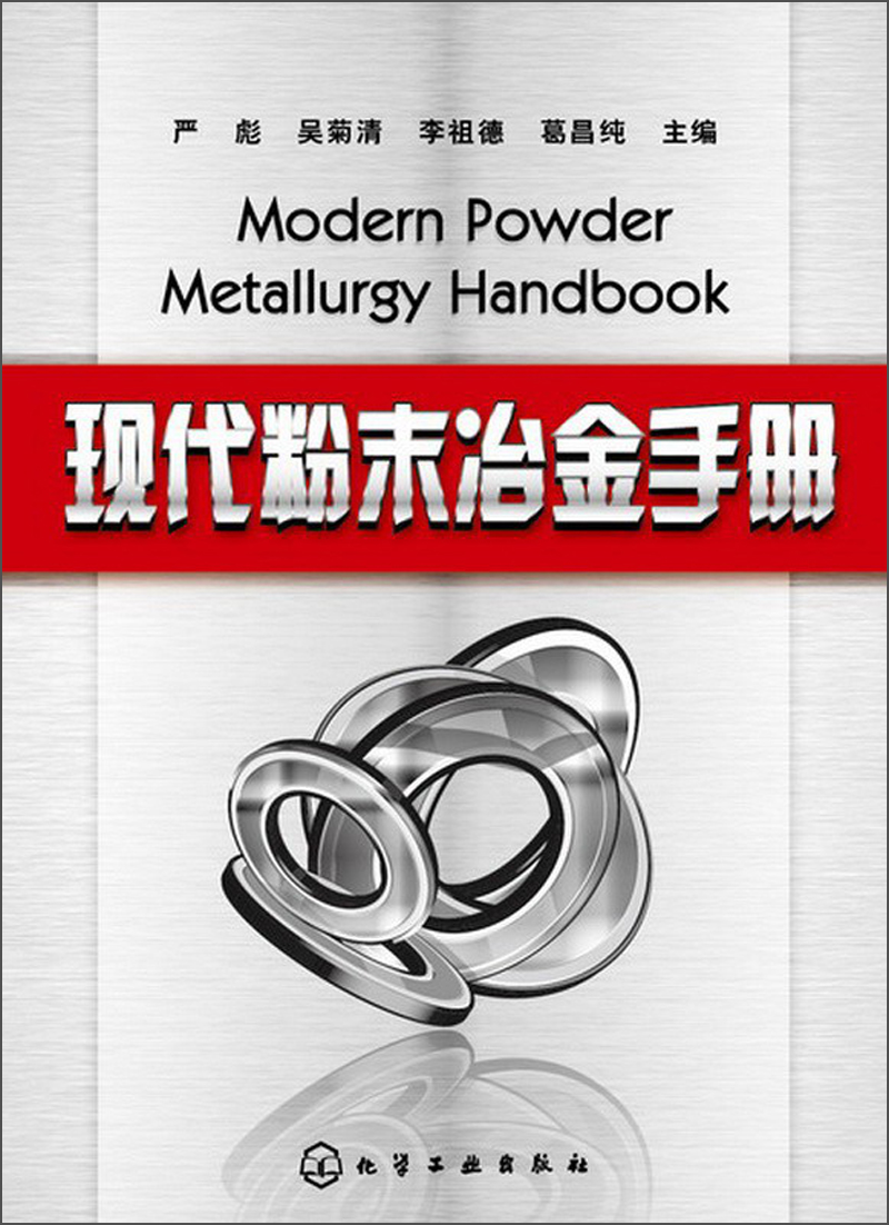 现代粉末冶金手册
