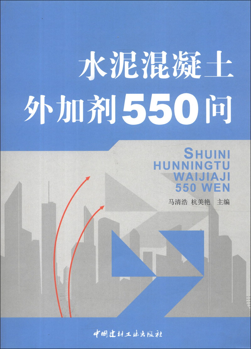 水泥混凝土外加剂550问