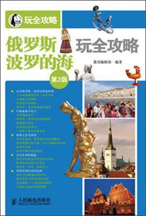 俄罗斯·波罗的海玩全攻略（第2版）（摄影客出品）