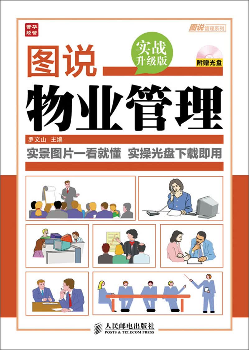图说管理系列：图说物业管理（实战升级版）（附光盘）（人邮普华出品）