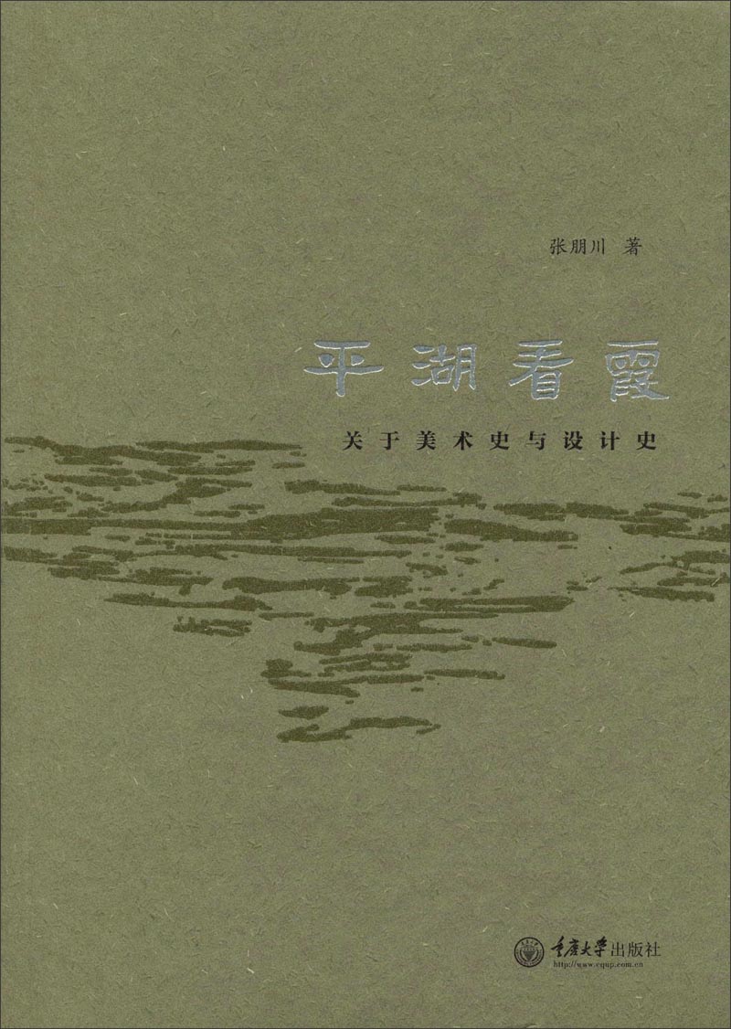 平湖看霞:关于美术史与设计史