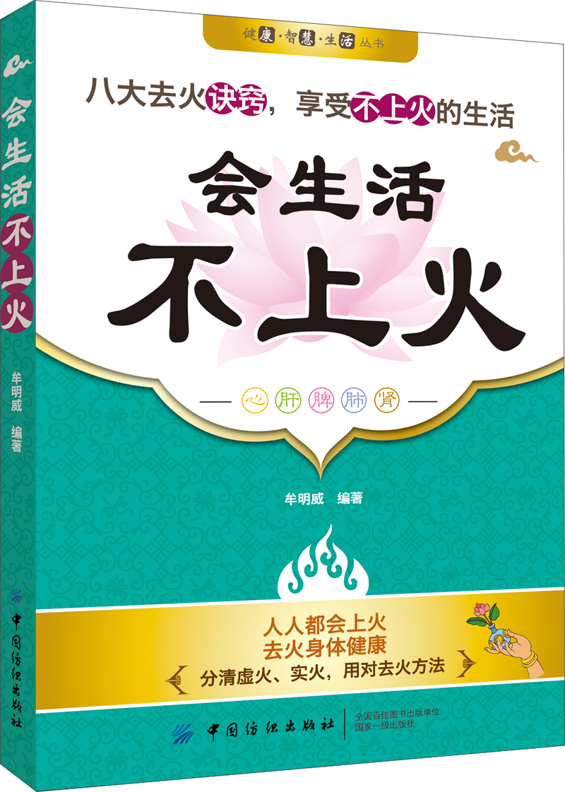 健康·智慧·生活丛书:会生活·不上火 牟明威