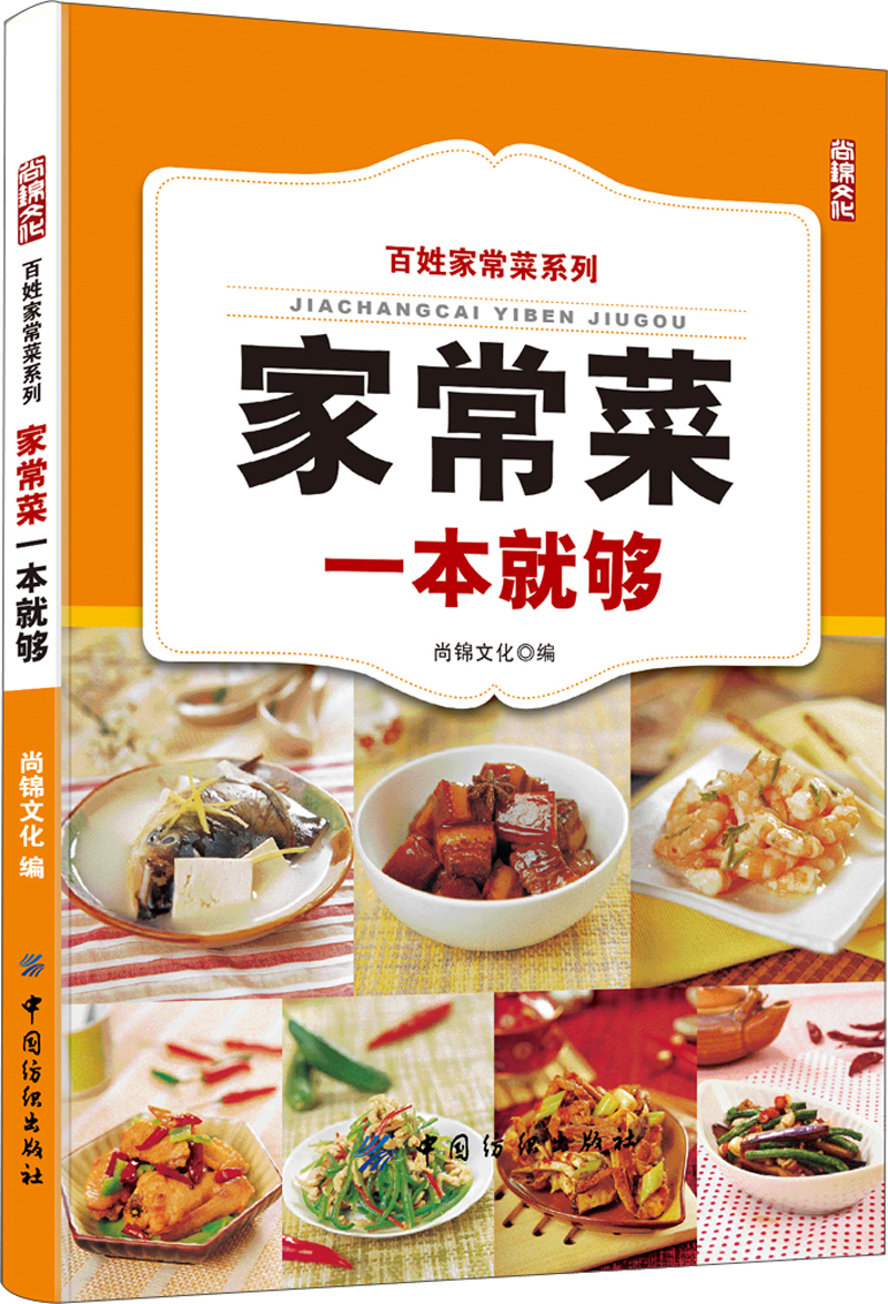 百姓家常菜系列：家常菜一本就够