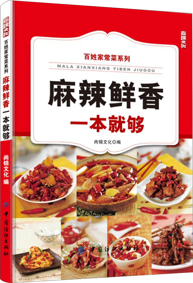 百姓家常菜系列：麻辣鲜香一本就够