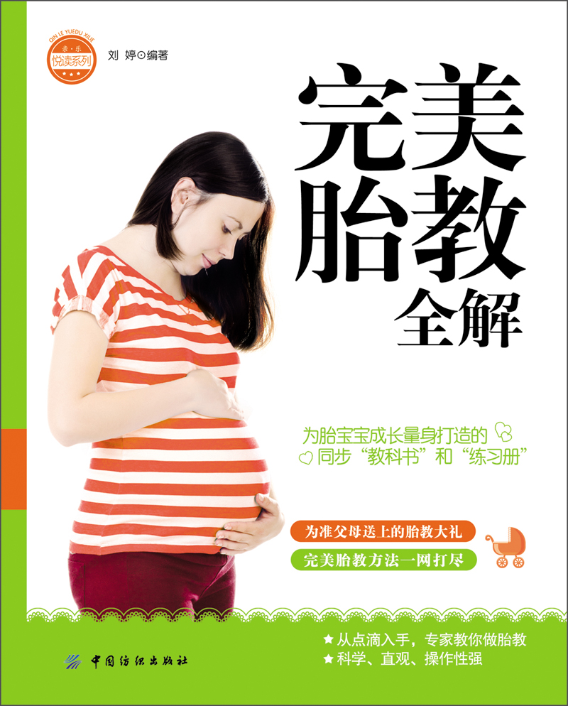 亲·乐悦读系列：完美胎教全解