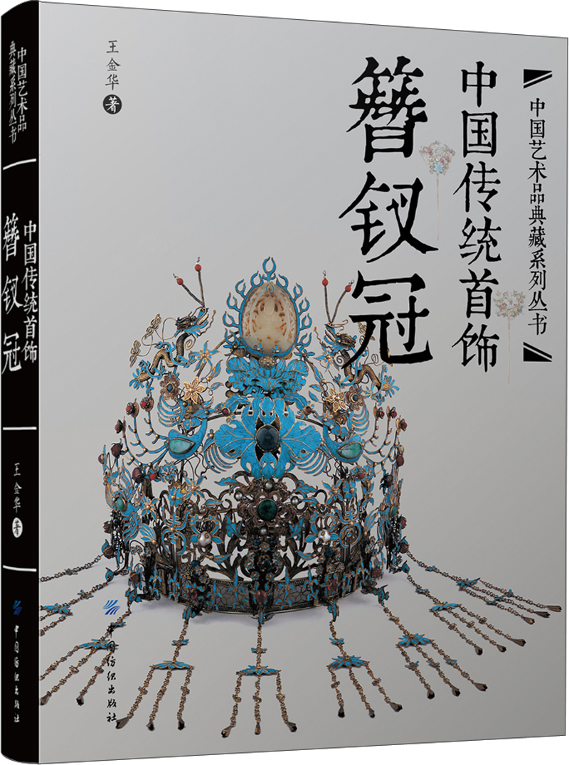 中国传统首饰:簪钗冠