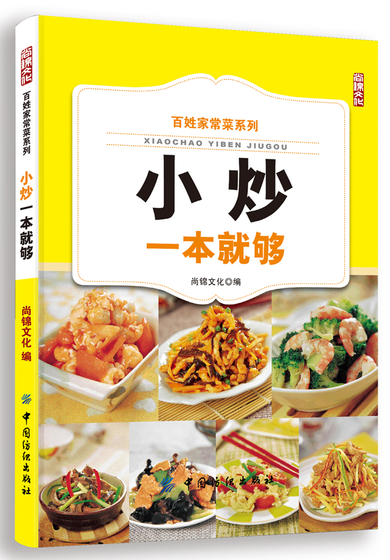 百姓家常菜系列：小炒一本就够