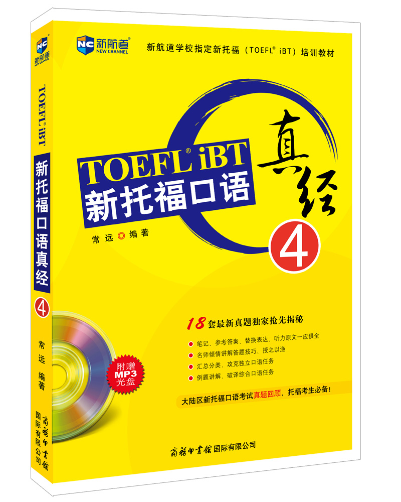 新航道 新托福口语真经4《现货速发》