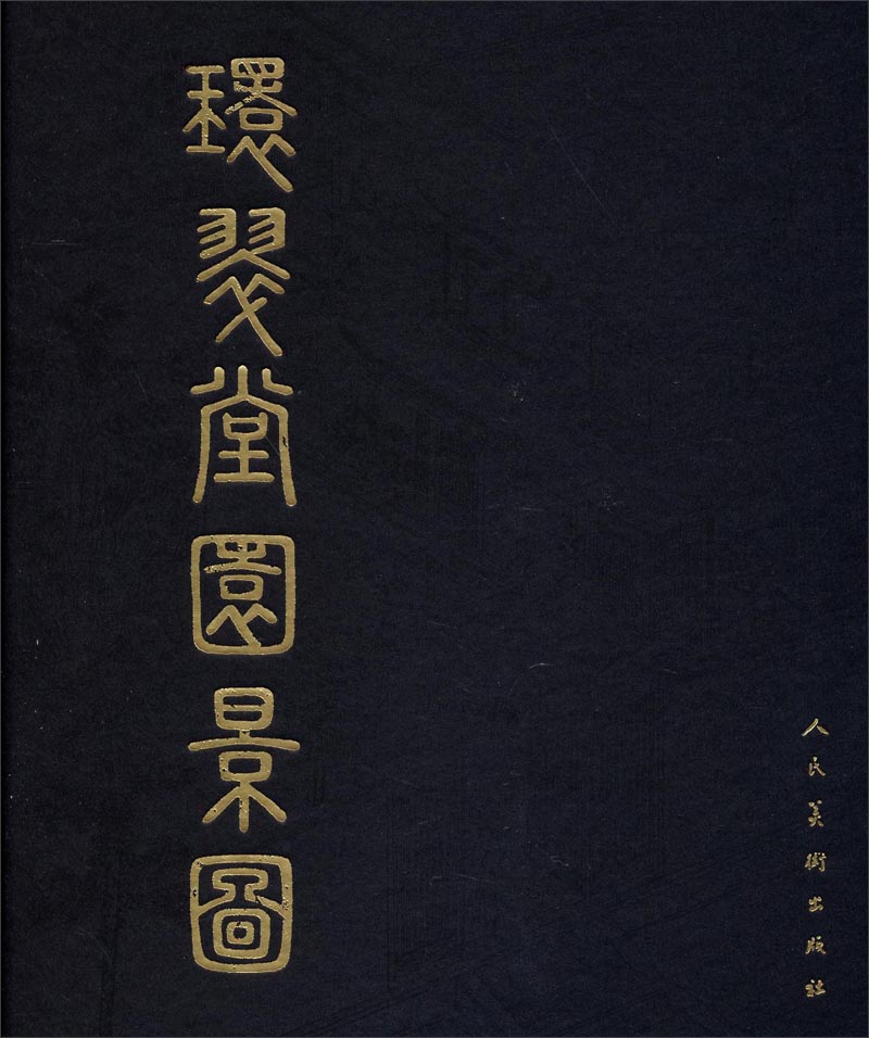 环翠堂园景图
