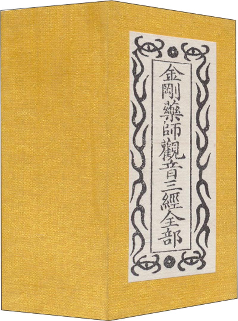 金刚药师观音三经同函