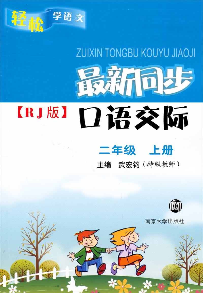 轻松学语文：最新同步口语交际（2年级上）（RJ版）封面