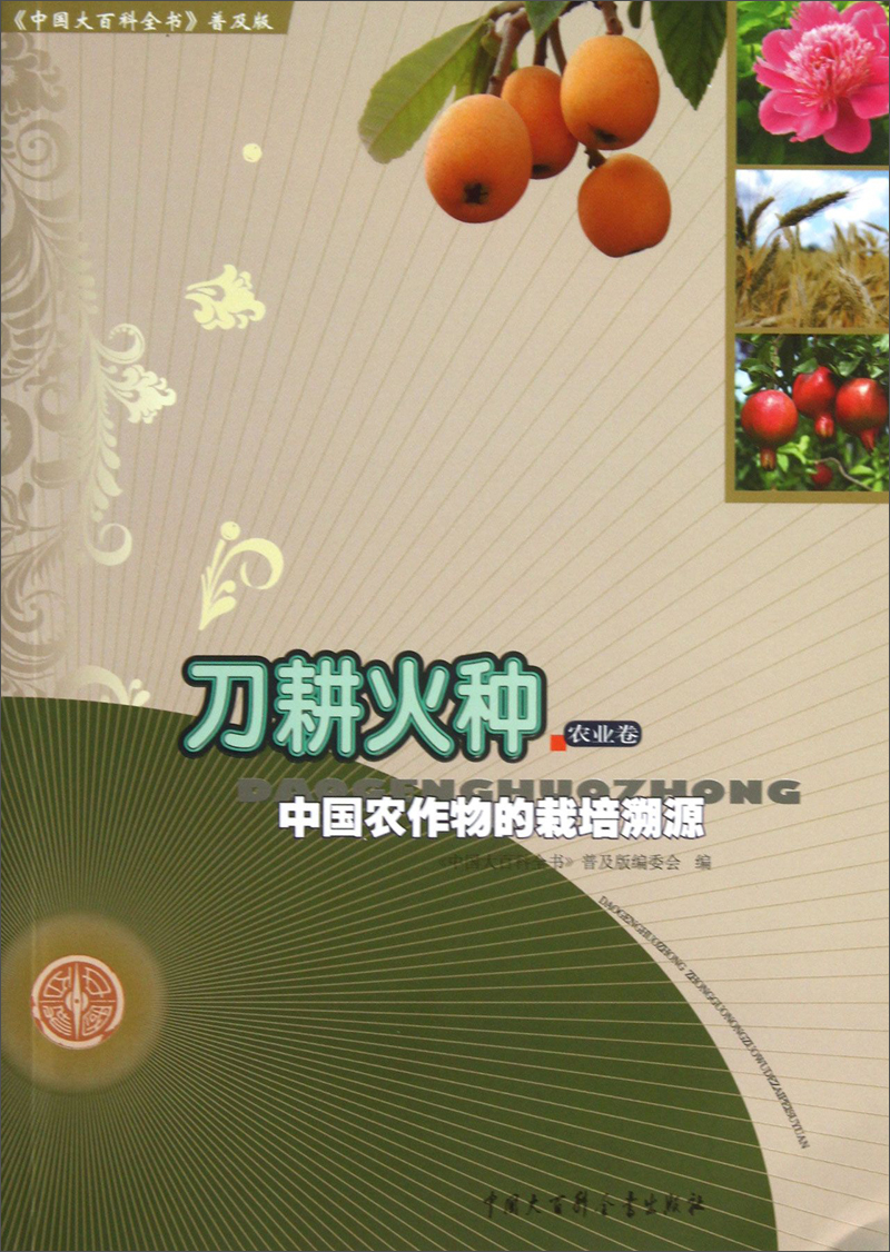 中国大百科全书普及版·刀耕火种：中国农作物的栽培溯源
