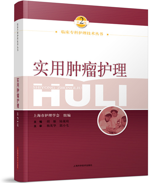 实用肿瘤护理(第2版)