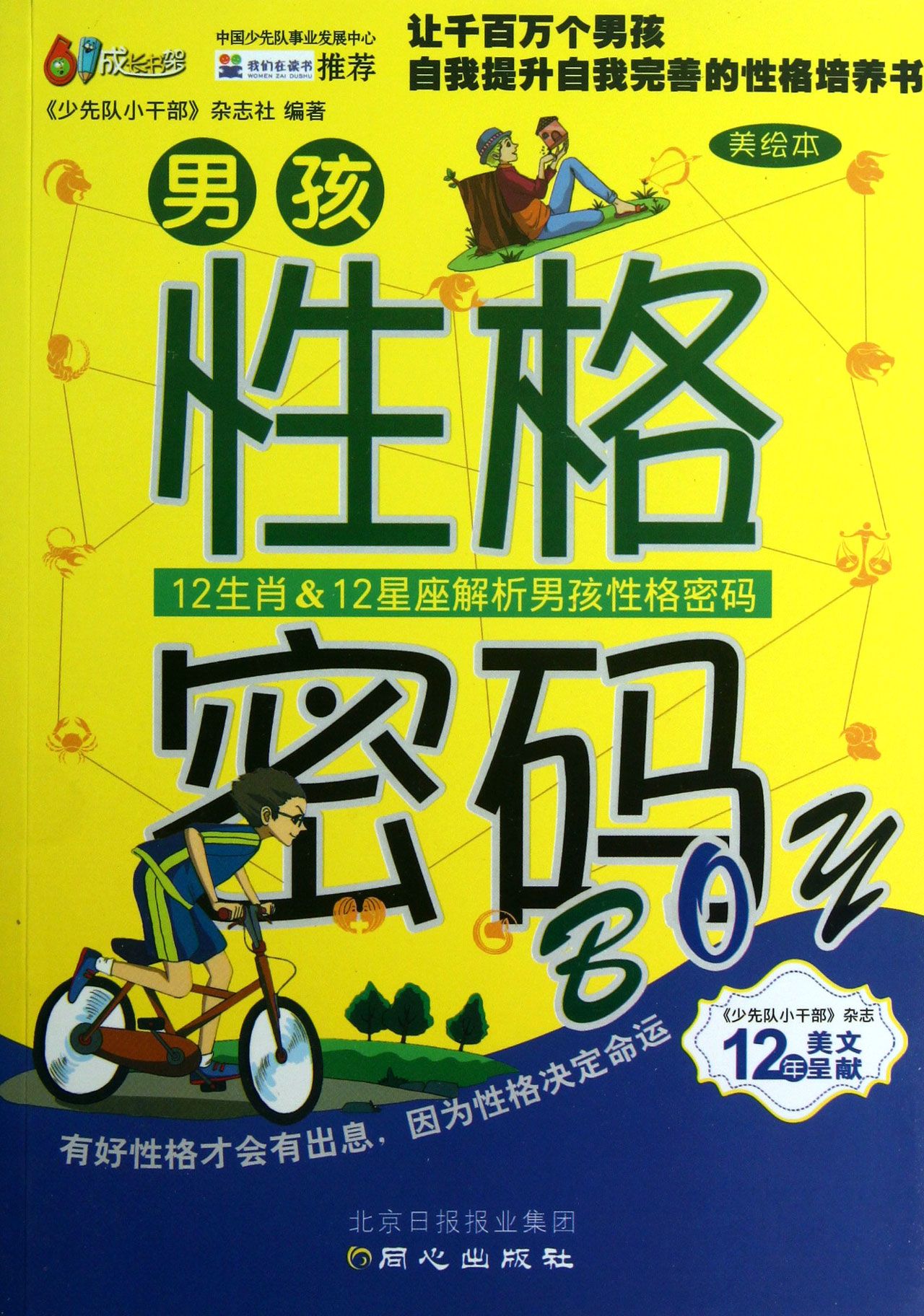 男孩性格密码(美绘本)