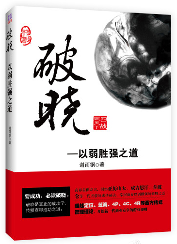 破晓:以弱胜强之道