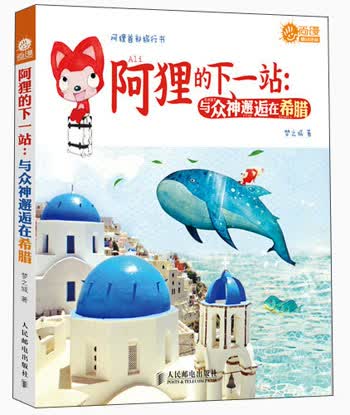 尚漫精品漫画·阿狸的下一站：与众神邂逅在希腊