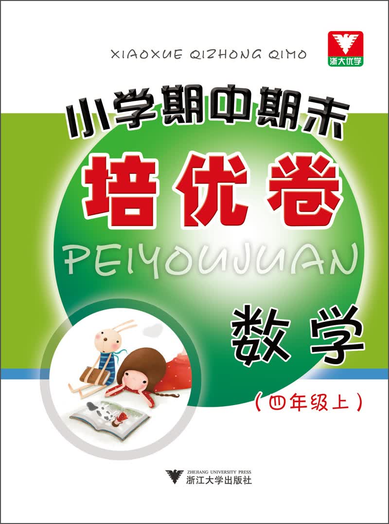 小学期中期末培优卷：数学（4年级上）封面