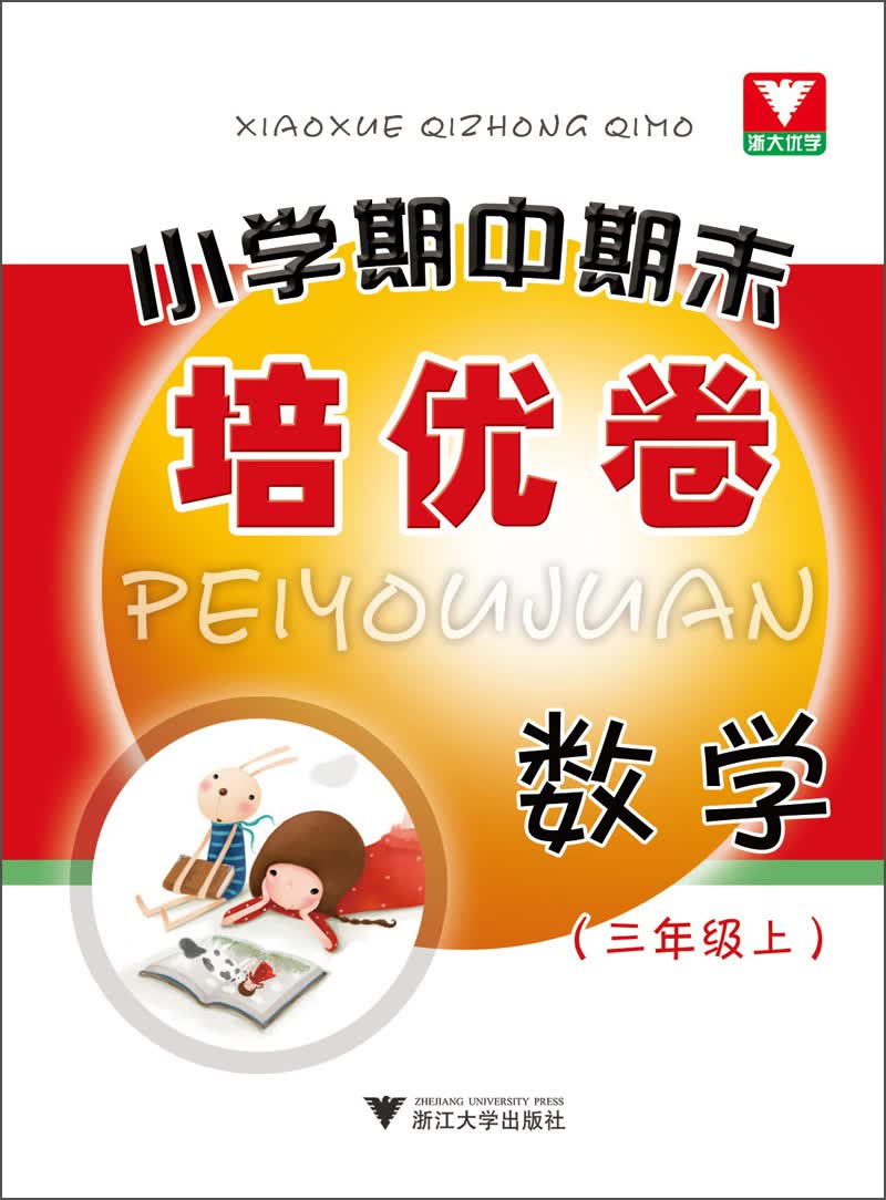 小学期中期末培优卷：数学（3年级上）封面