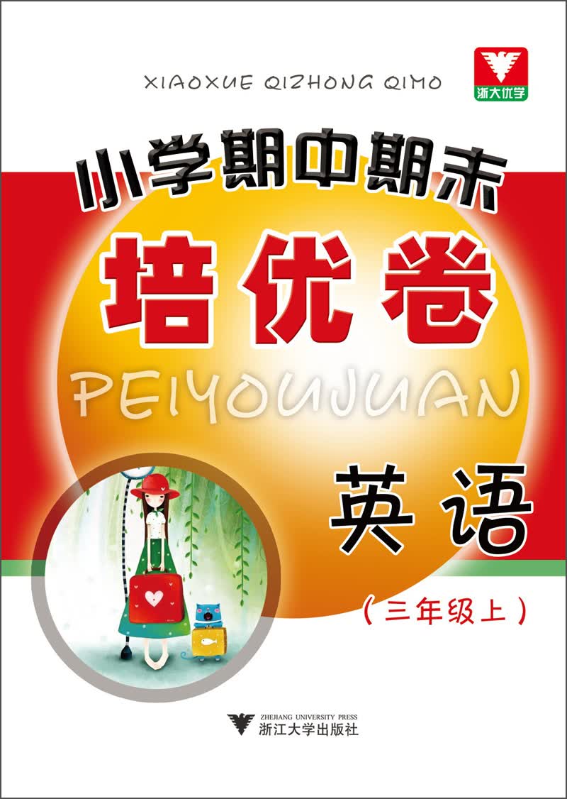 小学期中期末培优卷：英语（3年级上）封面