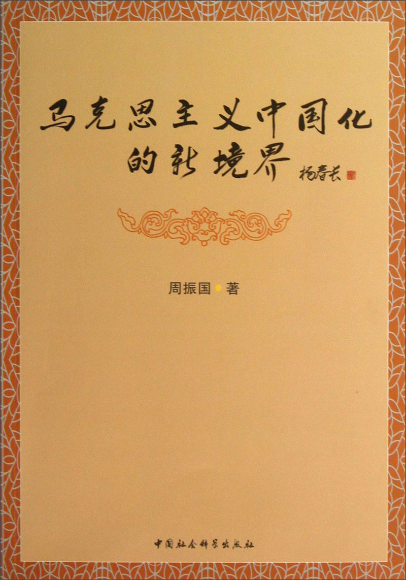 马克思主义中国化的新境界周振国 著978