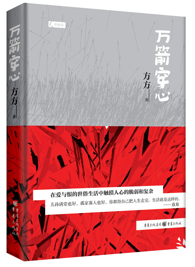 世相书:万箭穿心 9787229060367