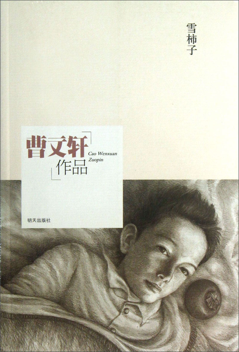 正版 曹文轩作品:雪柿子9787533273910