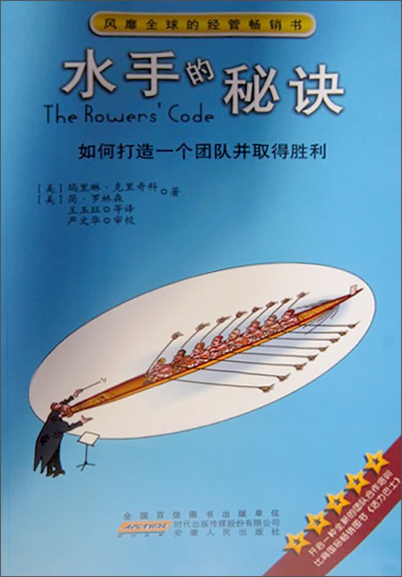 水手的秘诀：如何打造一个团队并取得胜利
